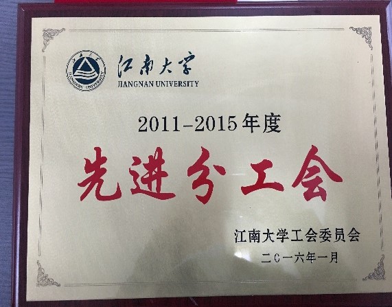我院喜获“校先进分工会”荣誉称号